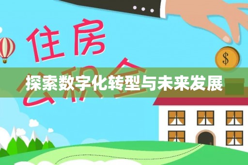 岐山探索数字化转型与未来发展
