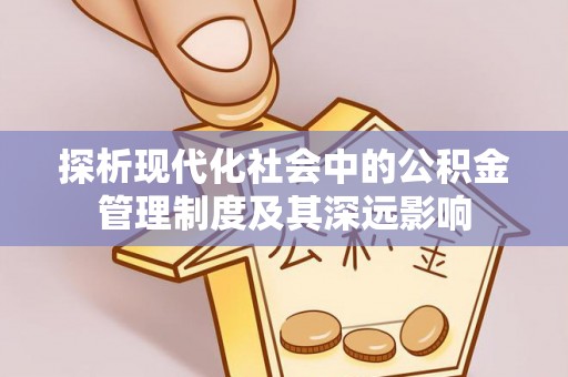 岐山探析现代化社会中的公积金管理制度及其深远影响