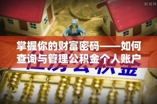 岐山掌握你的财富密码——如何查询与管理公积金个人账户信息