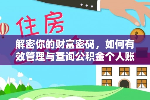 岐山解密你的财富密码，如何有效管理与查询公积金个人账户信息