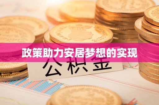岐山政策助力安居梦想的实现