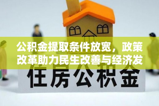岐山公积金提取条件放宽，政策改革助力民生改善与经济发展