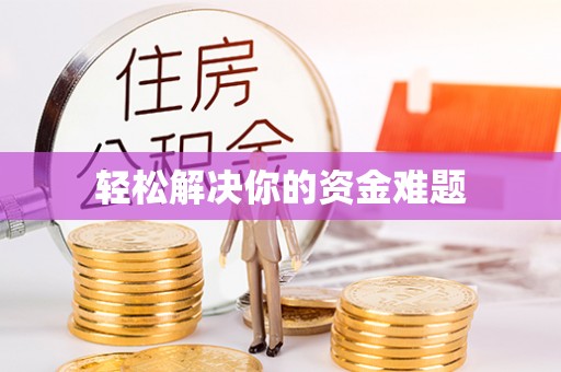 岐山轻松解决你的资金难题