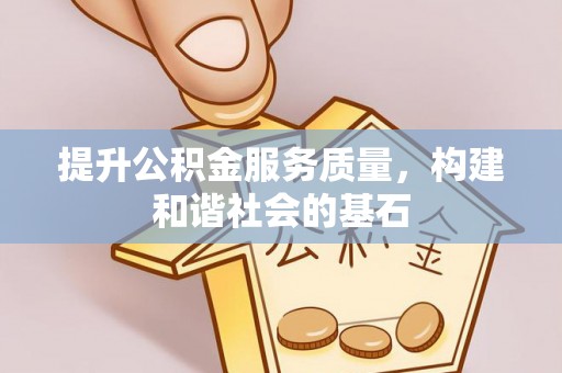 岐山提升公积金服务质量，构建和谐社会的基石