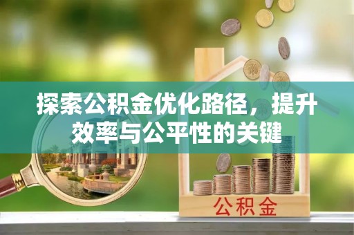 岐山探索公积金优化路径，提升效率与公平性的关键