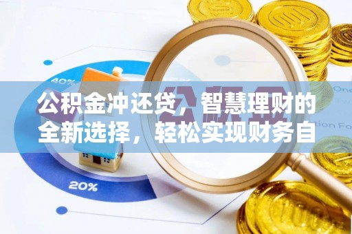 岐山公积金冲还贷，智慧理财的全新选择，轻松实现财务自由