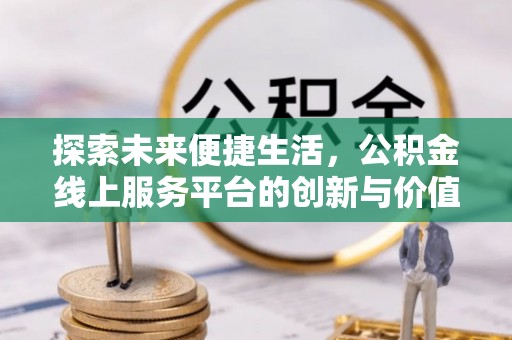 岐山探索未来便捷生活，公积金线上服务平台的创新与价值