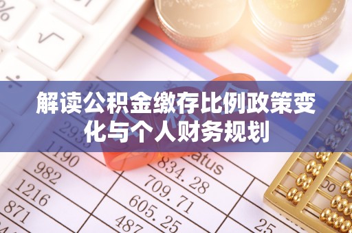 岐山解读公积金缴存比例政策变化与个人财务规划