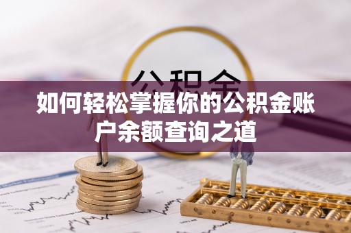 岐山如何轻松掌握你的公积金账户余额查询之道