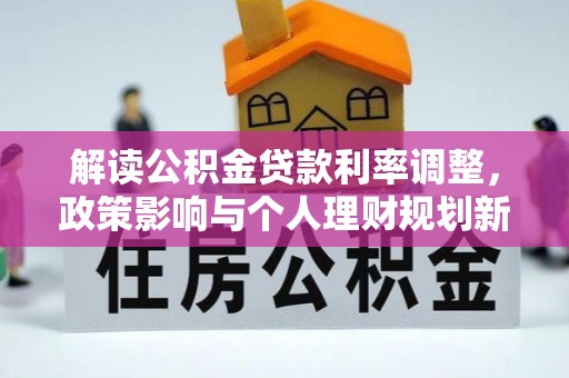 岐山解读公积金贷款利率调整，政策影响与个人理财规划新思路