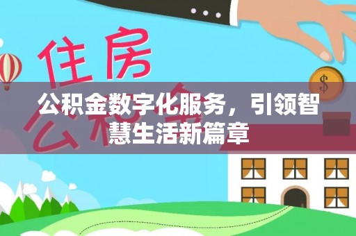 岐山公积金数字化服务，引领智慧生活新篇章