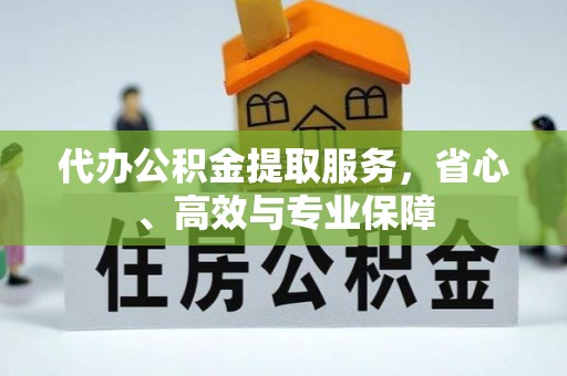 岐山代办公积金提取服务，省心、高效与专业保障