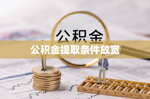 岐山公积金提取条件放宽