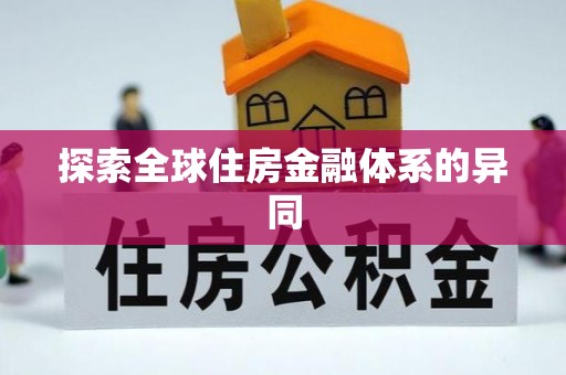 岐山探索全球住房金融体系的异同