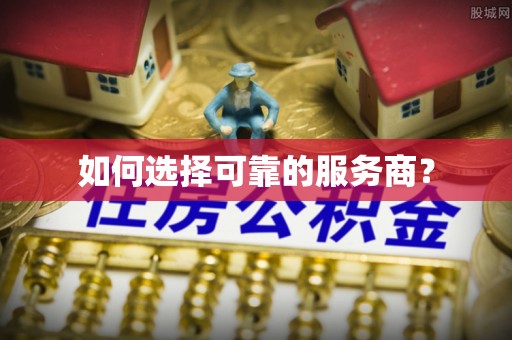 岐山如何选择可靠的服务商？
