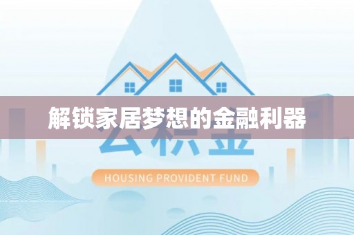 岐山解锁家居梦想的金融利器