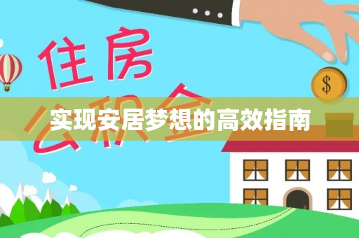 岐山实现安居梦想的高效指南