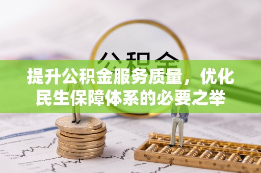 岐山提升公积金服务质量，优化民生保障体系的必要之举