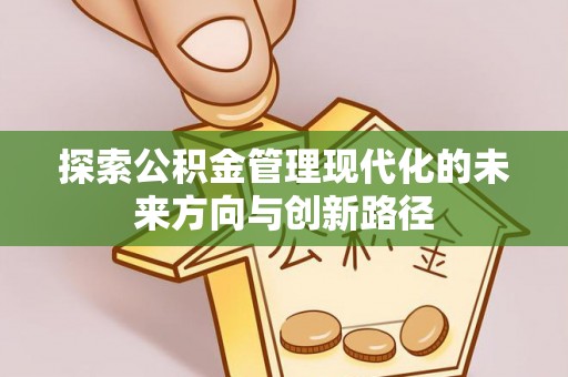 岐山探索公积金管理现代化的未来方向与创新路径