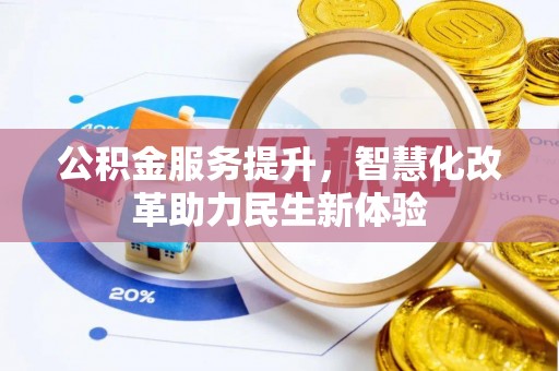 岐山公积金服务提升，智慧化改革助力民生新体验