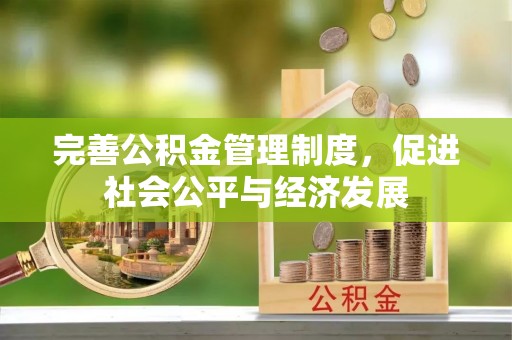 岐山完善公积金管理制度，促进社会公平与经济发展