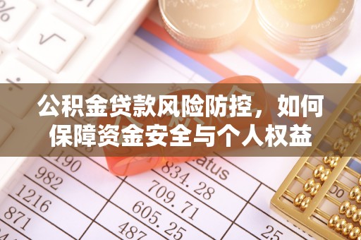 岐山公积金贷款风险防控，如何保障资金安全与个人权益