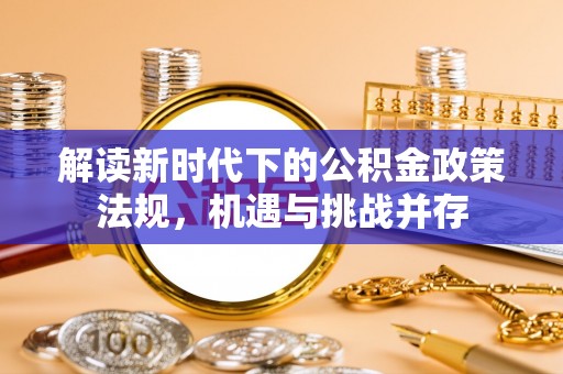 岐山解读新时代下的公积金政策法规，机遇与挑战并存