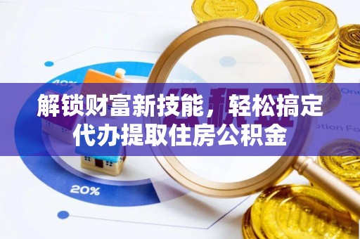 岐山解锁财富新技能，轻松搞定代办提取住房公积金