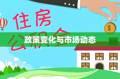 岐山政策变化与市场动态