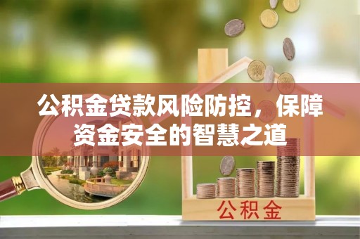 岐山公积金贷款风险防控，保障资金安全的智慧之道