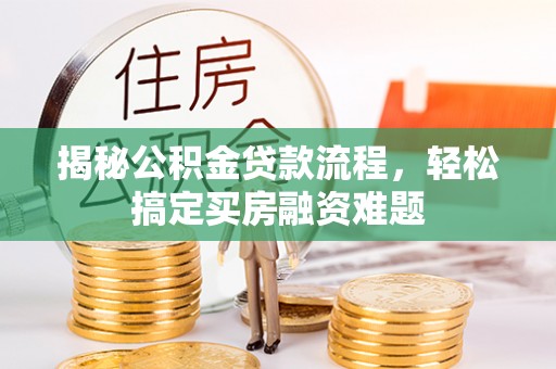 岐山揭秘公积金贷款流程，轻松搞定买房融资难题