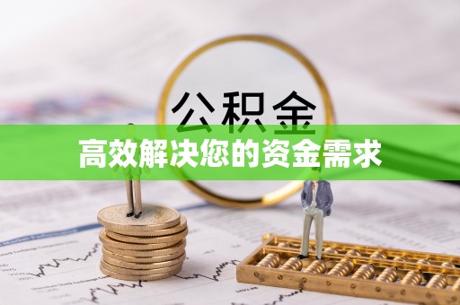 岐山高效解决您的资金需求