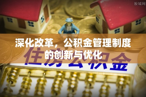 岐山深化改革，公积金管理制度的创新与优化