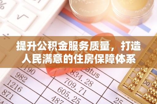 岐山提升公积金服务质量，打造人民满意的住房保障体系