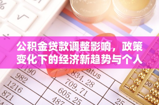 岐山公积金贷款调整影响，政策变化下的经济新趋势与个人理财策略