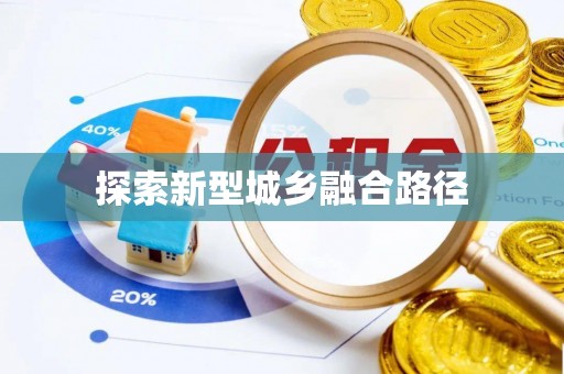 岐山探索新型城乡融合路径