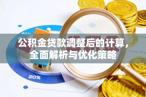 岐山公积金贷款调整后的计算，全面解析与优化策略