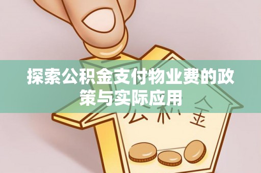 岐山探索公积金支付物业费的政策与实际应用