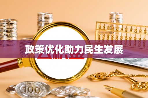 岐山政策优化助力民生发展
