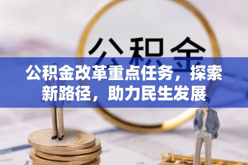 岐山公积金改革重点任务，探索新路径，助力民生发展