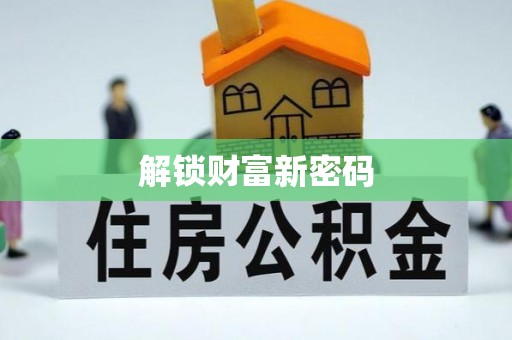 岐山解锁财富新密码
