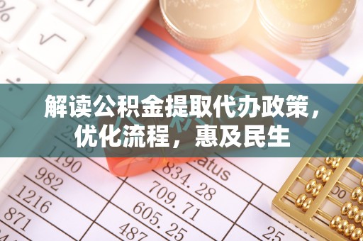 岐山解读公积金提取代办政策，优化流程，惠及民生