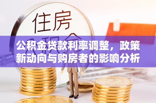 岐山公积金贷款利率调整，政策新动向与购房者的影响分析