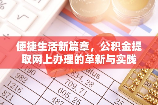 岐山便捷生活新篇章，公积金提取网上办理的革新与实践