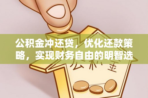 岐山公积金冲还贷，优化还款策略，实现财务自由的明智选择