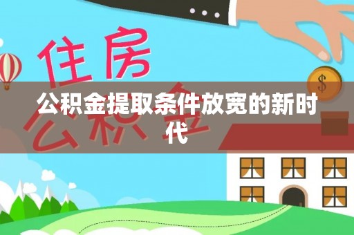 岐山公积金提取条件放宽的新时代