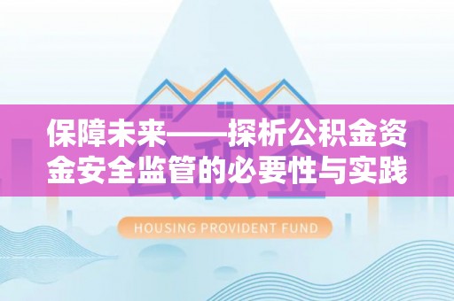 岐山保障未来——探析公积金资金安全监管的必要性与实践路径