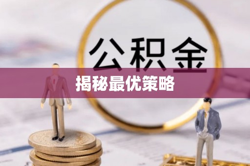 岐山揭秘最优策略