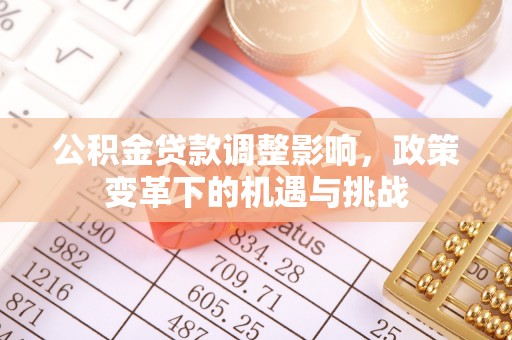 岐山公积金贷款调整影响，政策变革下的机遇与挑战