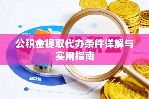 岐山公积金提取代办条件详解与实用指南